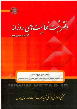 دفتر ثبت فعالیت‌های روزانه‌ پایه سوم تجربی