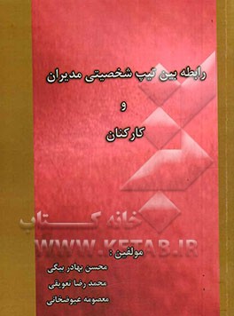 رابطه بین تیپ شخصیتی مدیران و کارکنان