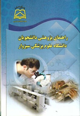 راهنمای پژوهشی دانشجویان دانشگاه علوم پزشکی سبزوار