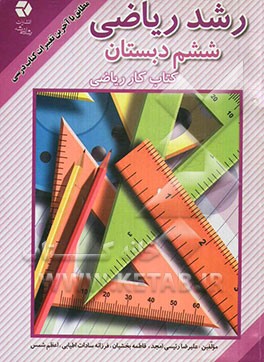 رشد ریاضی ششم دبستان (کتاب کار ریاضی)
