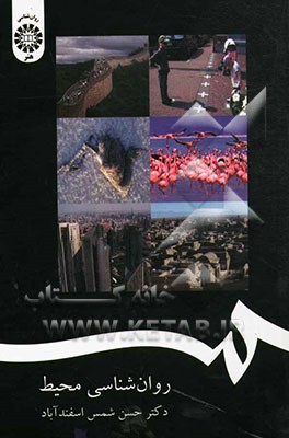 روانشناسی محیط