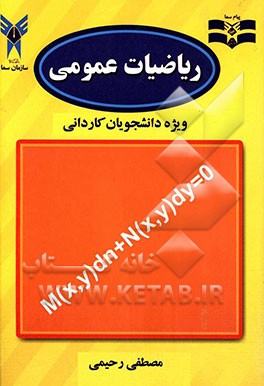 ریاضیات مقدماتی: ویژه دانشجویان کاردانی