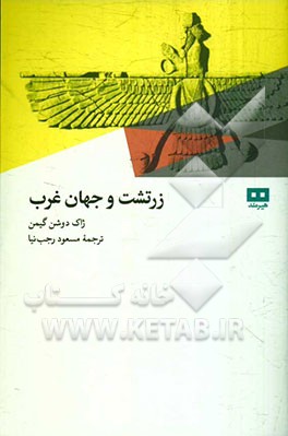 زرتشت و جهان غرب