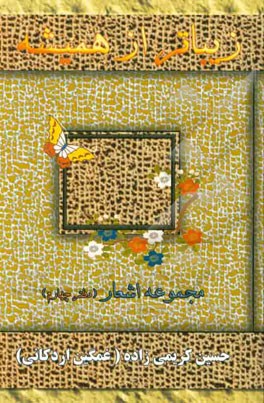 زیباتر از همیشه