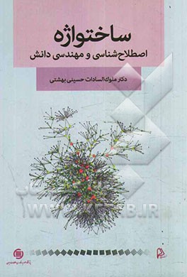 ساختواره، اصطلاح‌شناسی و مهندسی دانش