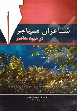 شاعران مهاجر در دوره‌ی معاصر