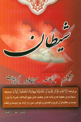 شیطان: برگرفته از آیات قرآن کریم و برگزیده احادیث 14 معصوم (ع) و مطالبی از صحیفه سجادیه ...
