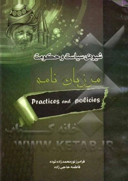 شیوه‌ی سیاست و حکومت در مرزبان‌نامه