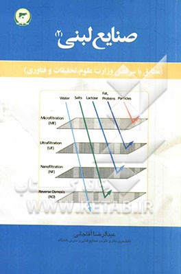 صنایع لبنی 2: مطابق با سرفصل وزارت علوم، تحقیقات و فناوری