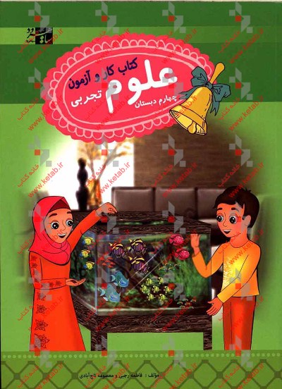 علوم تجربی چهارم دبستان: کتاب کار و آزمون