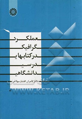 عملکرد گرافیک در کتابهای درسی دانشگاهی