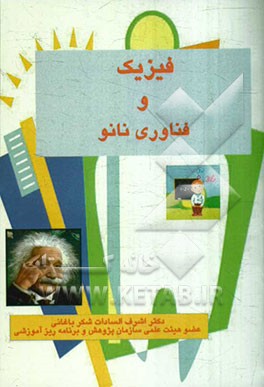 فیزیک و فناوری نانو