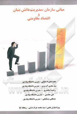 مبانی سازمان، مدیریت دانش‌بنیان و اقتصاد مقاومتی