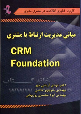 مبانی مدیریت ارتباط با مشتری