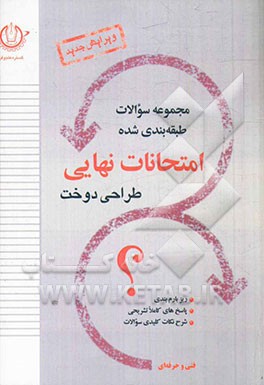 مجموعه سوالات طبقه‌بندی شده امتحانات نهایی طراحی دوخت: تعلیمات دینی و قرآن (3)، تاریخ هنر جهان، طراحی اندام و لباس، ...