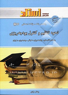 نحوه تنظیم و کنترل بودجه‌ریزی