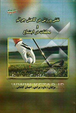 نقش ورزش در کاهش جرائم و تخلفات در اجتماع