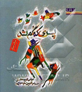 پسری که گم شد
