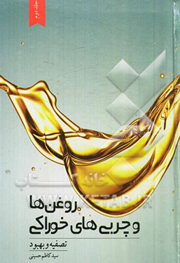 چربی‌ها و روغن‌های خوراکی