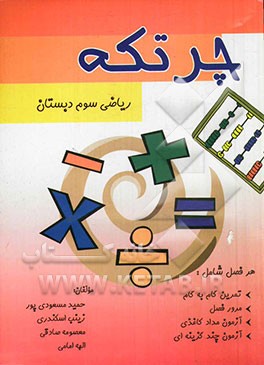 چرتکه: ریاضی سوم دبستان