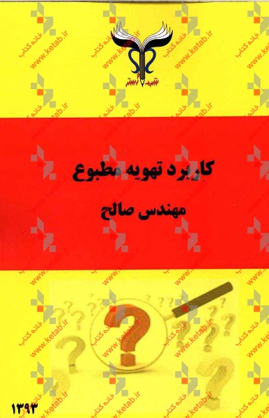 کاربرد تهویه مطبوع