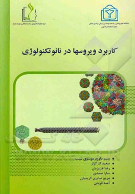 کاربرد ویروس‌ها در نانوتکنولوژی