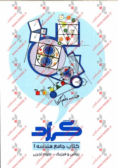 کتاب جامع هندسه 1 گراد: منطبق برآخرین تغییرات سیستم آموزشی کشور