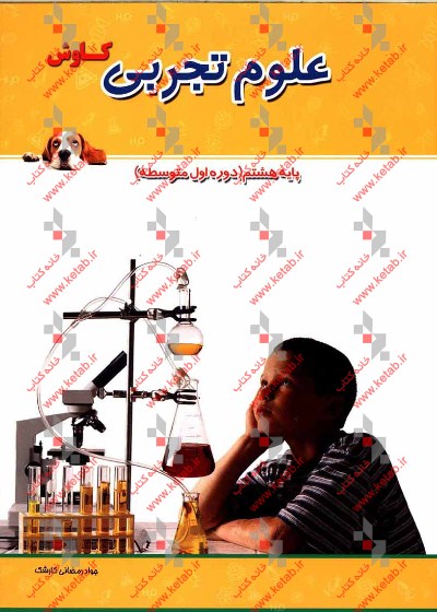 کتاب کار و کمک آموزشی علوم تجربی پایه هشتم (دوره اول متوسطه)