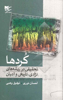 کردها: تحقیقی در ریشه‌های نژادی تاریخ و ادیان