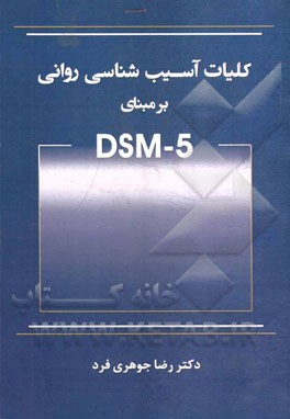 کلیات آسیب‌شناسی روانی بر مبنای (DSM-5)