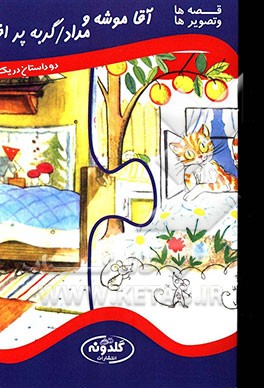 آقاموشه و مداد، گربه پرافاده: دو داستان در یک کتاب