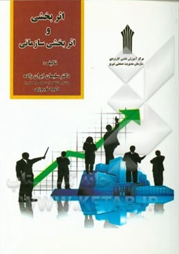 اثربخشی و اثربخشی سازمانی