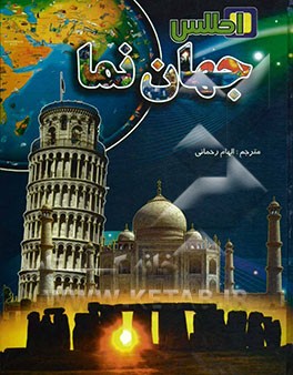 اطلس جهان‌نما