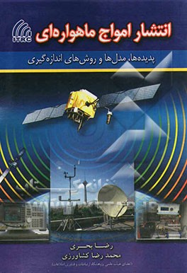 انتشار امواج ماهواره‌ای: پدیده‌ها، مدل‌ها و روش‌های اندازه‌گیری