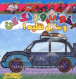 بخوان و رنگ کن، وسایل نقلیه 1