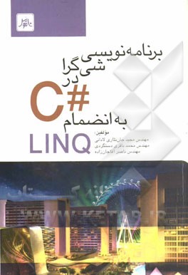 برنامه‌نویسی شیء‌گرا در #C به انضمام LINQ