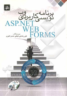 برنامه‌نویسی کاربردی وب = ASP.NET web forms