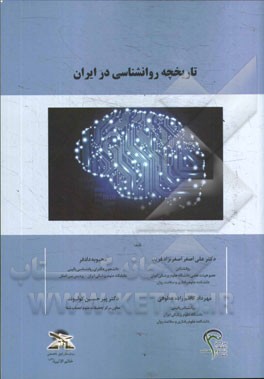 تاریخچه روانشناسی در ایران