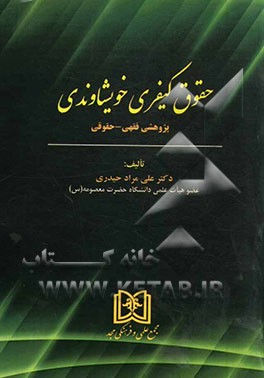 حقوق کیفری خویشاوندی (پژوهشی فقهی - حقوقی)