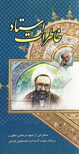 خاطرات استاد شهید مرتضی مطهری (ره) در کلام حجت‌الاسلام و المسلمین قرائتی