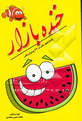 خنده بازار: 575 لطیفه جالب در 37 موضوع و قالب