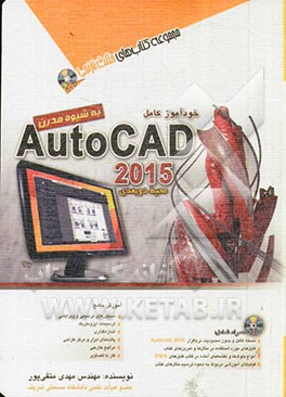 خودآموز کامل 2015 AutoCad محیط دوبعدی به شیوه مدرن