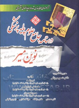 درسنامه جامع علوم پایه پزشکی نوین میر: آزمونهای طبقه‌بندی شده همراه با پاسخهای تشریحی