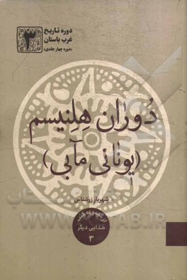 دوره تاریخ غرب باستان: دوران هلنیسم (یونانی مآبی)