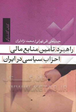 راهبرد تامین منابع مالی احزاب سیاسی در ایران
