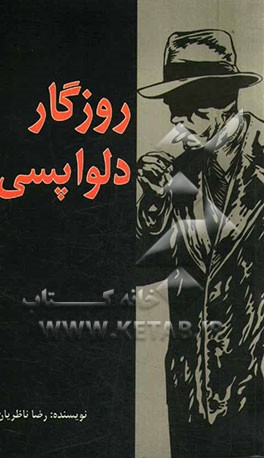 روزگار دل‌واپسی