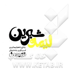 زندگی با طعم لیموشیرین