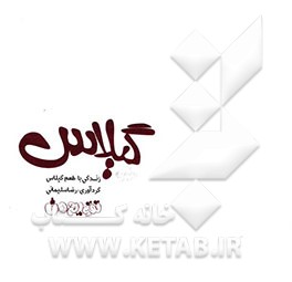 زندگی با طعم گیلاس