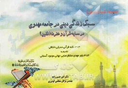 سبک زندگی دینی در جامعه مهدوی در سایه قرآن و عترت (ثقلین): 313 نکته قرآنی، حدیثی، اخلاقی تقدیم به 313 یاور مهدی منتظر، منجی جهانی، موعود آسمانی