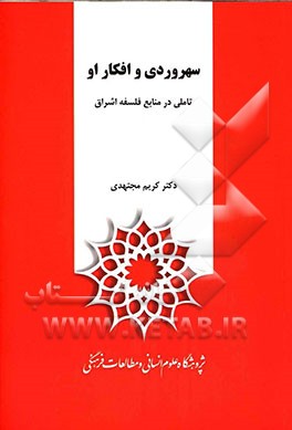 سهروردی و افکار او: تاملی در منابع فلسفه اشراق